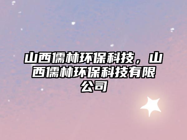 山西儒林環(huán)?？萍?，山西儒林環(huán)保科技有限公司