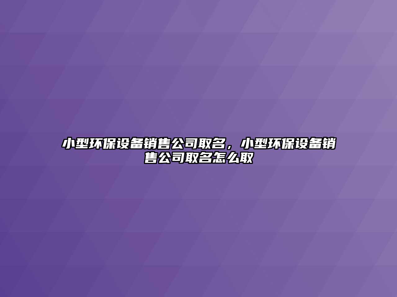 小型環(huán)保設(shè)備銷售公司取名，小型環(huán)保設(shè)備銷售公司取名怎么取