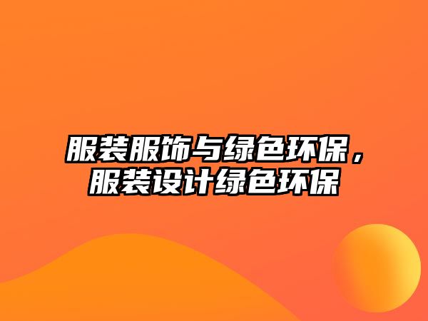 服裝服飾與綠色環(huán)保，服裝設計綠色環(huán)保