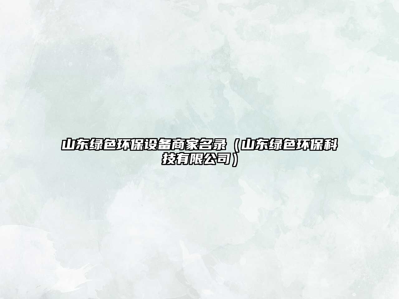 山東綠色環(huán)保設備商家名錄（山東綠色環(huán)?？萍加邢薰荆?/> 
									</a>
									<h4 class=