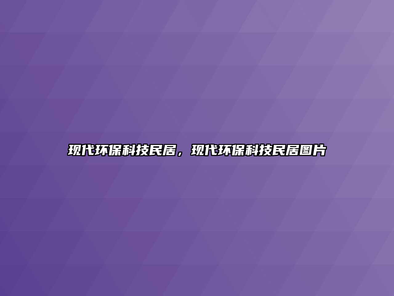 現(xiàn)代環(huán)?？萍济窬?，現(xiàn)代環(huán)?？萍济窬訄D片