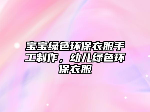 寶寶綠色環(huán)保衣服手工制作，幼兒綠色環(huán)保衣服