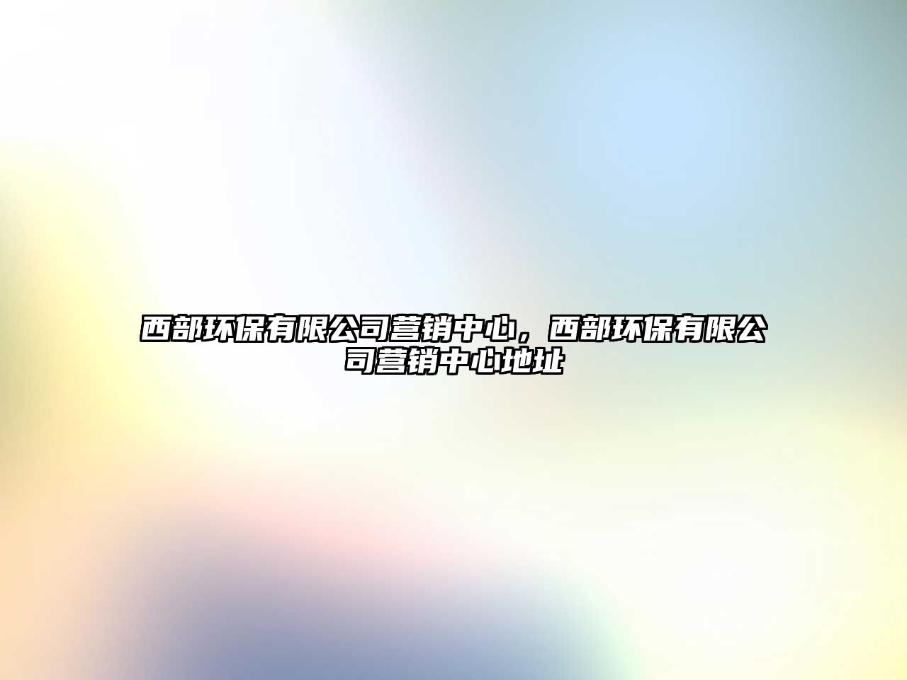 西部環(huán)保有限公司營銷中心，西部環(huán)保有限公司營銷中心地址