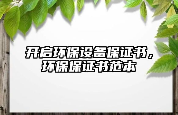 開啟環(huán)保設備保證書，環(huán)保保證書范本