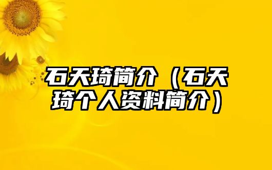 石天琦簡介（石天琦個(gè)人資料簡介）