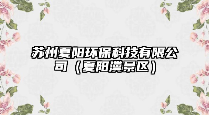 蘇州夏陽環(huán)?？萍加邢薰荆ㄏ年栧皡^(qū)）