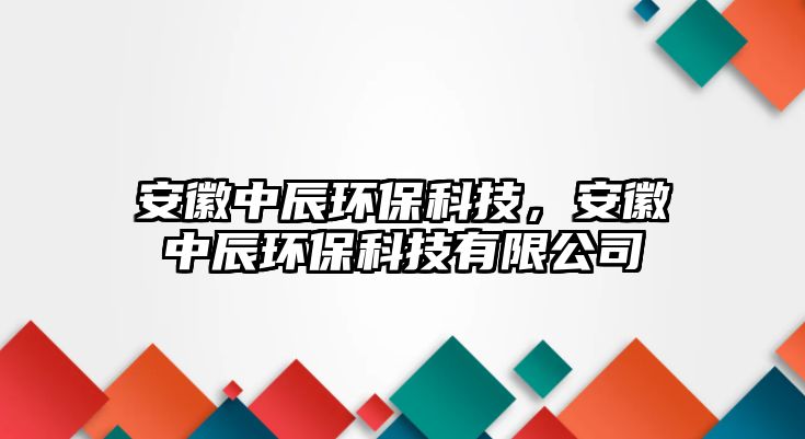 安徽中辰環(huán)?？萍迹不罩谐江h(huán)?？萍加邢薰?/> 
									</a>
									<h4 class=