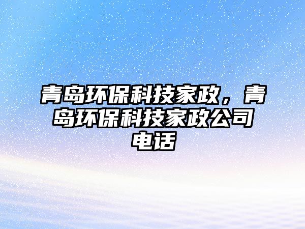 青島環(huán)?？萍技艺鄭u環(huán)?？萍技艺倦娫?/> 
									</a>
									<h4 class=