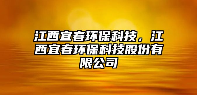 江西宜春環(huán)保科技，江西宜春環(huán)保科技股份有限公司