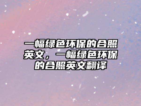一幅綠色環(huán)保的合照英文，一幅綠色環(huán)保的合照英文翻譯