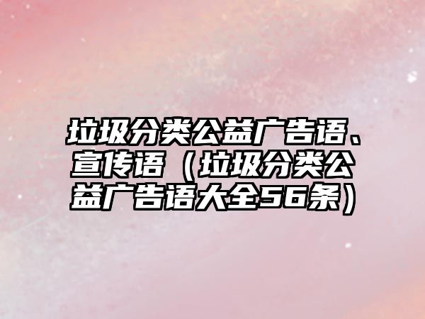 垃圾分類公益廣告語、宣傳語（垃圾分類公益廣告語大全56條）