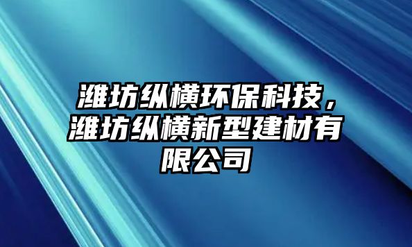 濰坊縱橫環(huán)?？萍迹瑸H坊縱橫新型建材有限公司