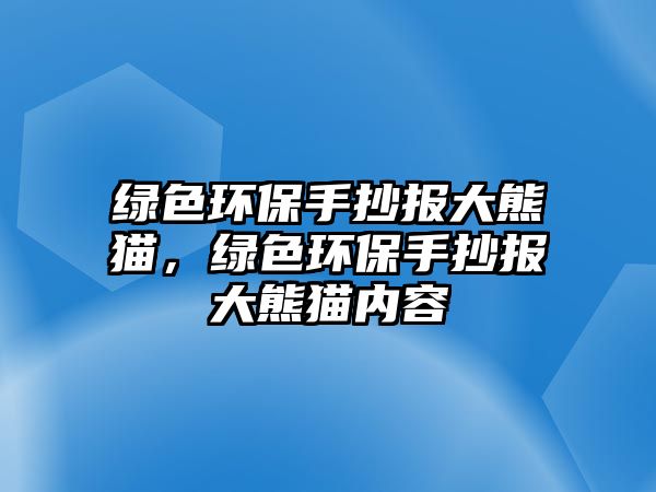 綠色環(huán)保手抄報(bào)大熊貓，綠色環(huán)保手抄報(bào)大熊貓內(nèi)容