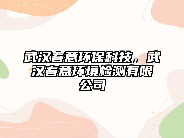 武漢春意環(huán)?？萍迹錆h春意環(huán)境檢測有限公司