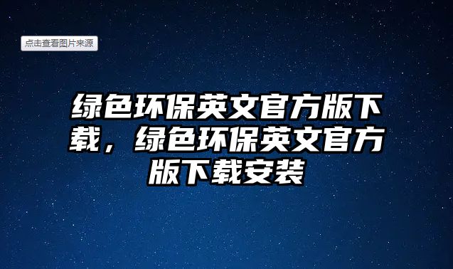 綠色環(huán)保英文官方版下載，綠色環(huán)保英文官方版下載安裝