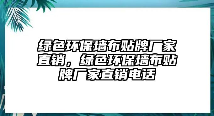 綠色環(huán)保墻布貼牌廠家直銷，綠色環(huán)保墻布貼牌廠家直銷電話
