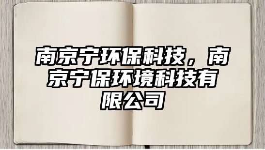 南京寧環(huán)?？萍?，南京寧保環(huán)境科技有限公司