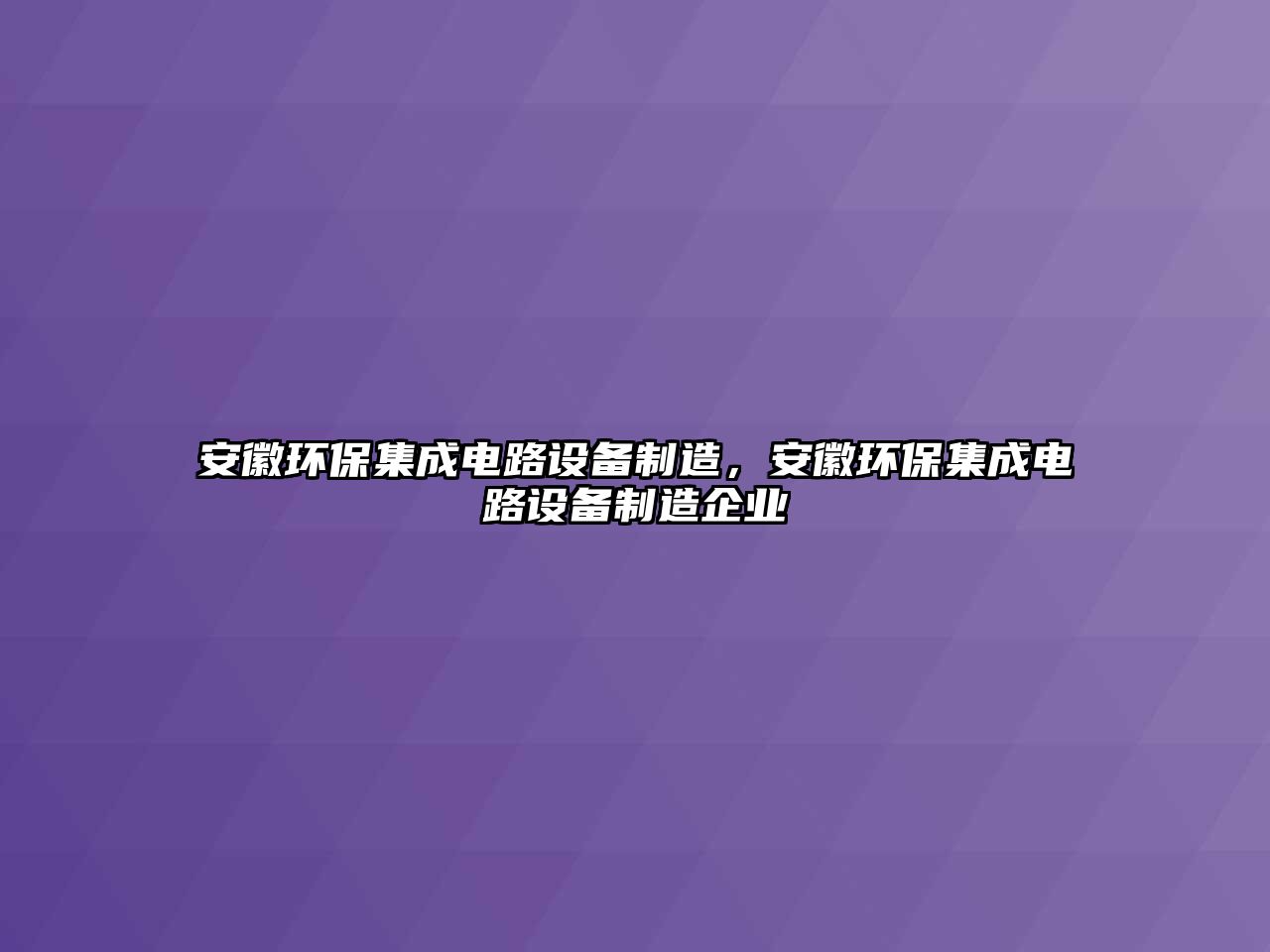 安徽環(huán)保集成電路設(shè)備制造，安徽環(huán)保集成電路設(shè)備制造企業(yè)