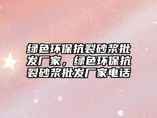 綠色環(huán)?？沽焉皾{批發(fā)廠家，綠色環(huán)?？沽焉皾{批發(fā)廠家電話
