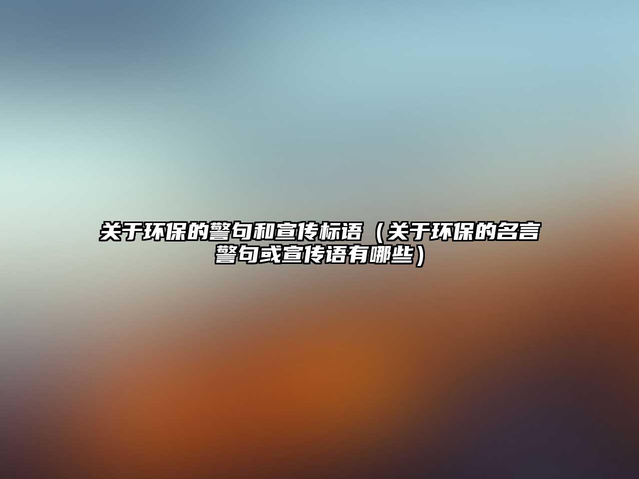 關(guān)于環(huán)保的警句和宣傳標語（關(guān)于環(huán)保的名言警句或宣傳語有哪些）