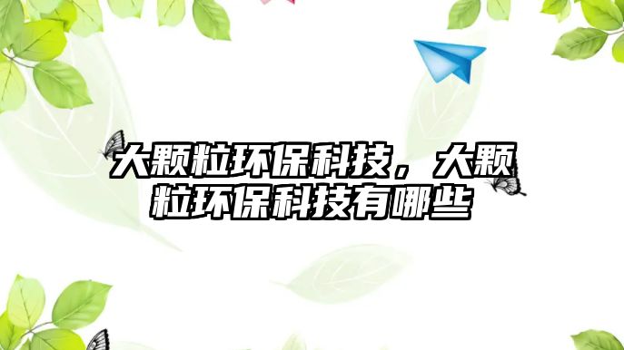 大顆粒環(huán)?？萍迹箢w粒環(huán)?？萍加心男?/> 
									</a>
									<h4 class=