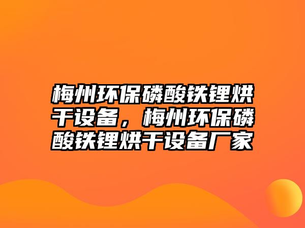 梅州環(huán)保磷酸鐵鋰烘干設(shè)備，梅州環(huán)保磷酸鐵鋰烘干設(shè)備廠家