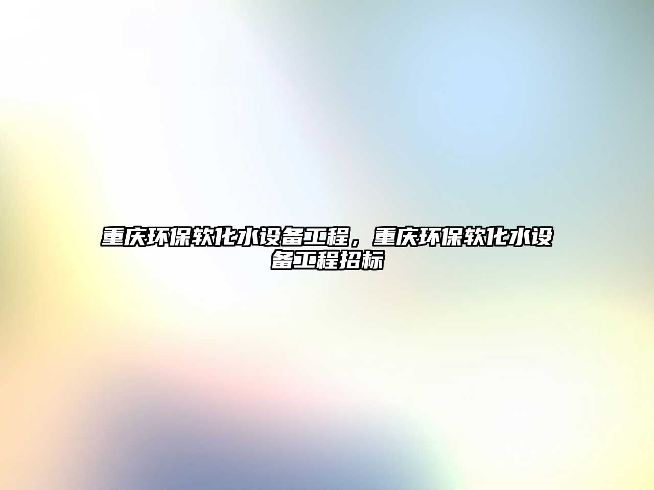 重慶環(huán)保軟化水設(shè)備工程，重慶環(huán)保軟化水設(shè)備工程招標(biāo)