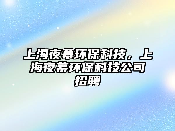 上海夜幕環(huán)?？萍?，上海夜幕環(huán)?？萍脊菊衅?/> 
									</a>
									<h4 class=