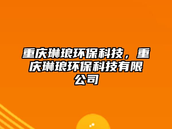 重慶琳瑯環(huán)保科技，重慶琳瑯環(huán)保科技有限公司