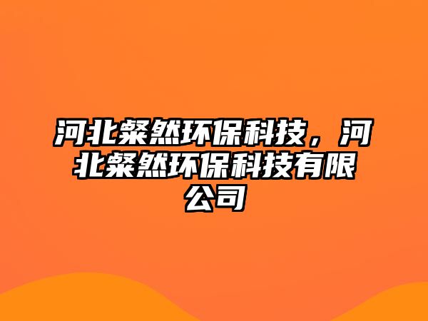 河北粲然環(huán)?？萍迹颖濒尤画h(huán)?？萍加邢薰?/> 
									</a>
									<h4 class=