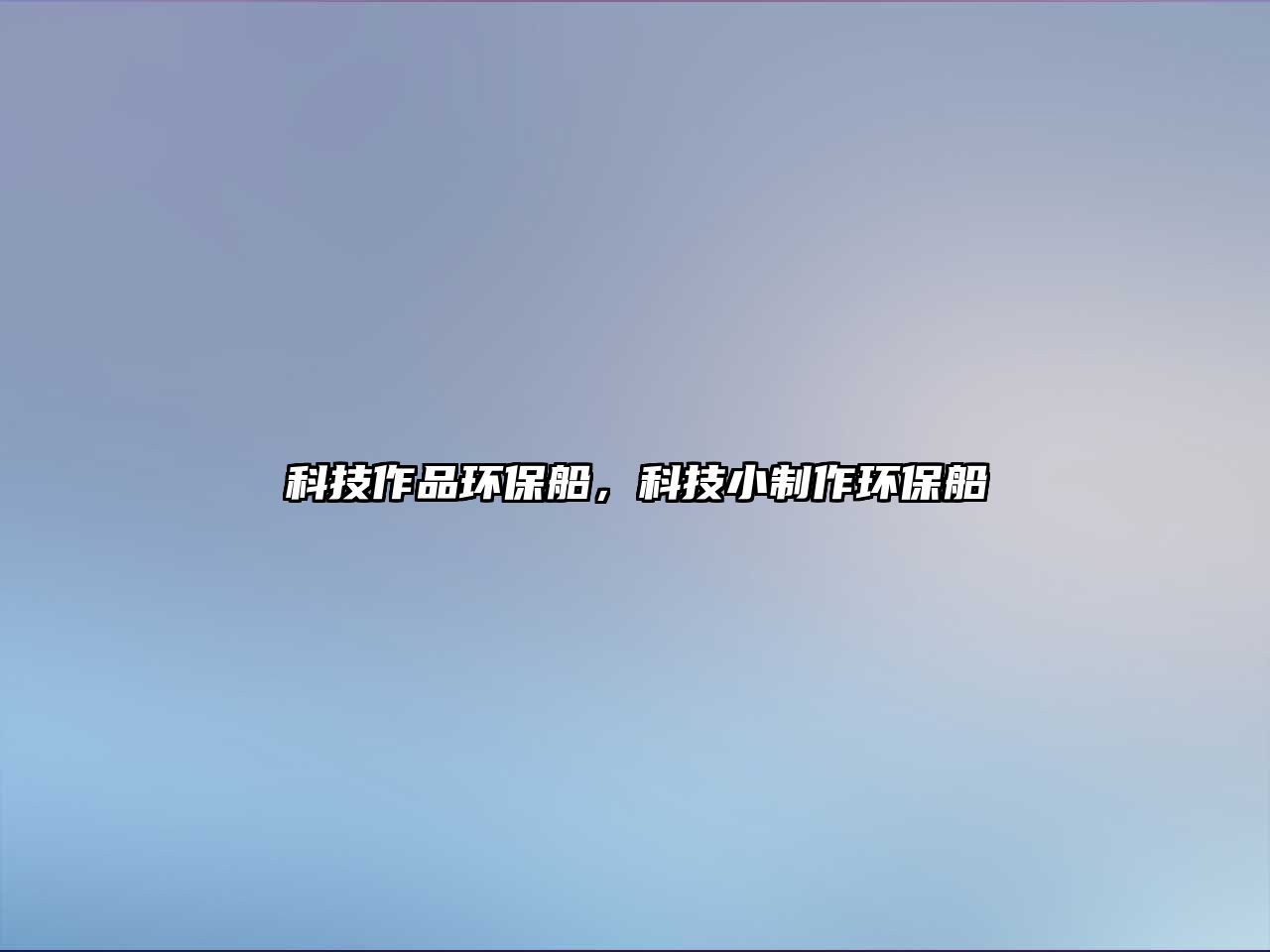 科技作品環(huán)保船，科技小制作環(huán)保船