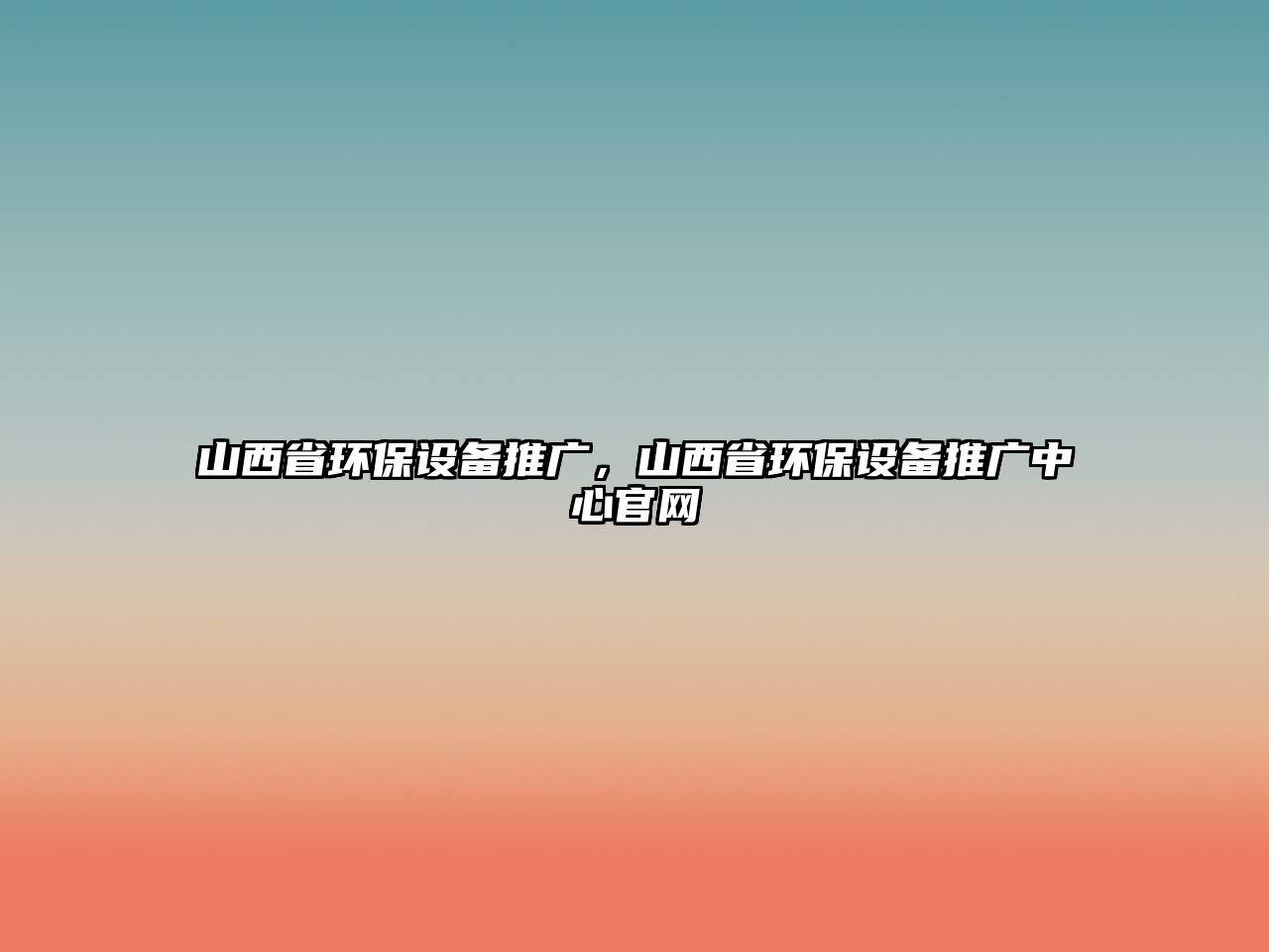 山西省環(huán)保設備推廣，山西省環(huán)保設備推廣中心官網(wǎng)