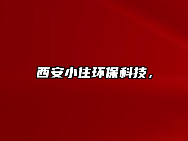 西安小住環(huán)?？萍?，