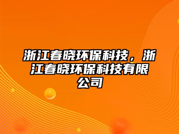 浙江春曉環(huán)?？萍?，浙江春曉環(huán)?？萍加邢薰?/> 
									</a>
									<h4 class=