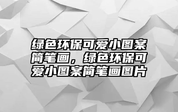 綠色環(huán)?？蓯坌D案簡(jiǎn)筆畫，綠色環(huán)?？蓯坌D案簡(jiǎn)筆畫圖片
