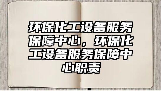 環(huán)?；ぴO(shè)備服務(wù)保障中心，環(huán)?；ぴO(shè)備服務(wù)保障中心職責(zé)