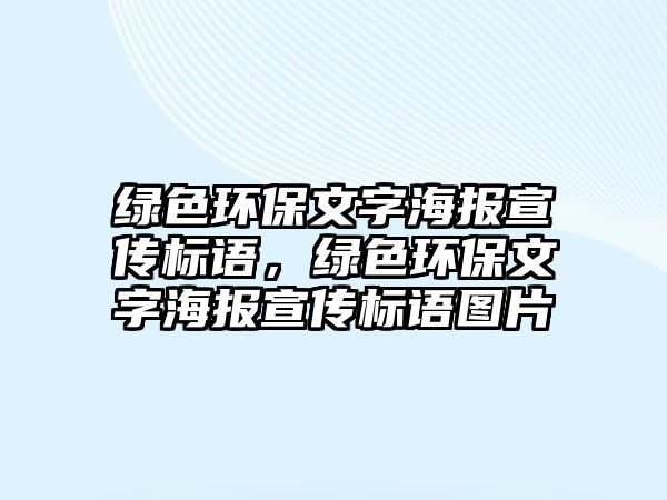 綠色環(huán)保文字海報宣傳標語，綠色環(huán)保文字海報宣傳標語圖片
