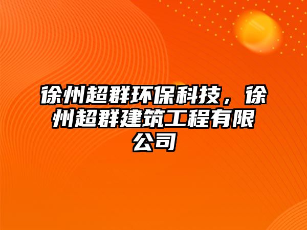 徐州超群環(huán)保科技，徐州超群建筑工程有限公司
