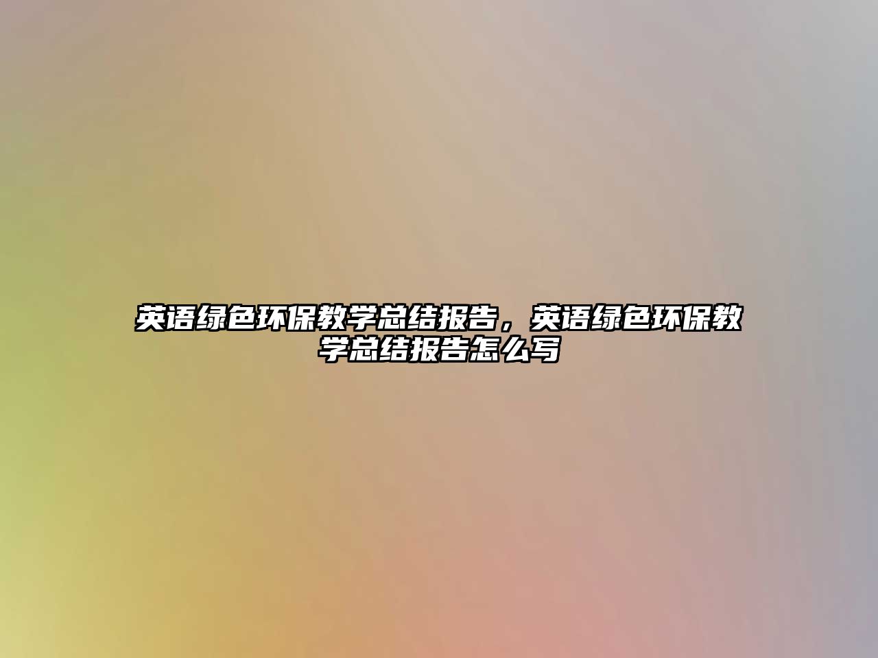 英語綠色環(huán)保教學(xué)總結(jié)報告，英語綠色環(huán)保教學(xué)總結(jié)報告怎么寫