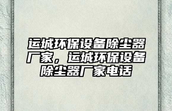 運城環(huán)保設備除塵器廠家，運城環(huán)保設備除塵器廠家電話