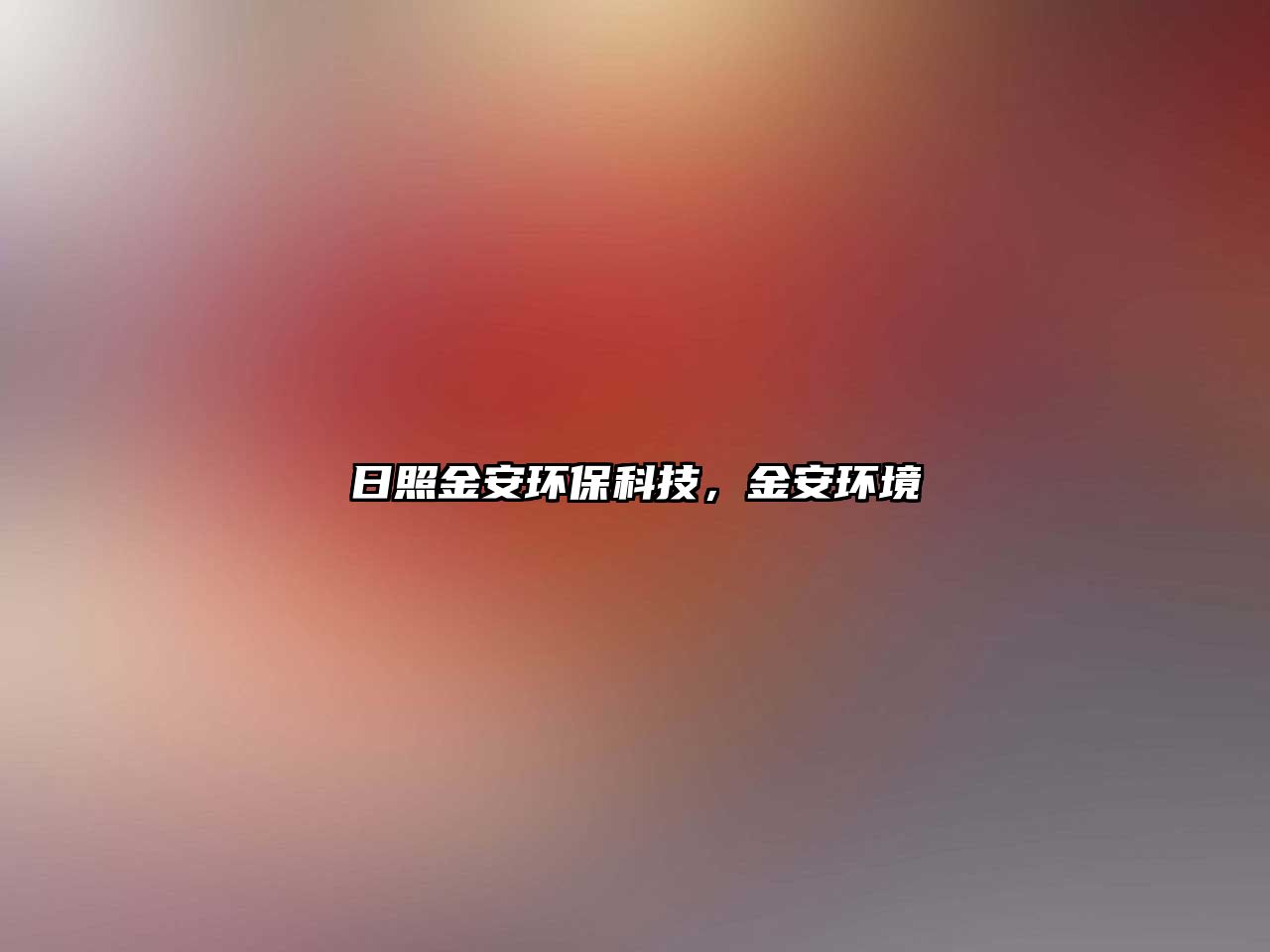日照金安環(huán)?？萍?，金安環(huán)境