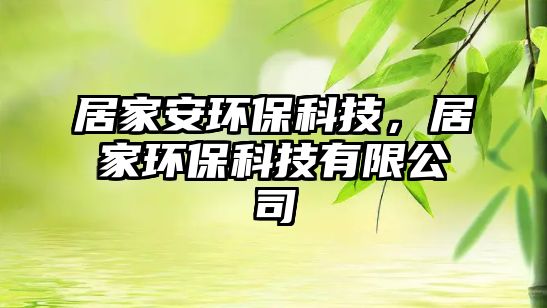 居家安環(huán)?？萍?，居家環(huán)?？萍加邢薰?/> 
									</a>
									<h4 class=