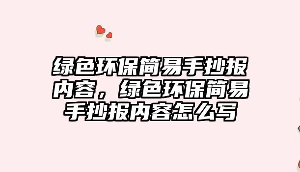 綠色環(huán)保簡易手抄報內(nèi)容，綠色環(huán)保簡易手抄報內(nèi)容怎么寫