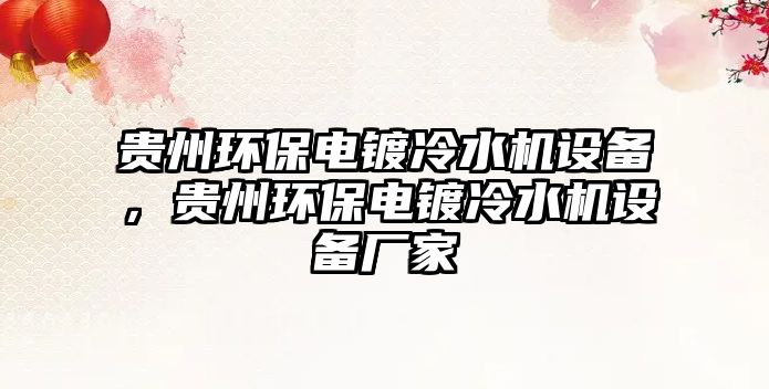 貴州環(huán)保電鍍冷水機(jī)設(shè)備，貴州環(huán)保電鍍冷水機(jī)設(shè)備廠家