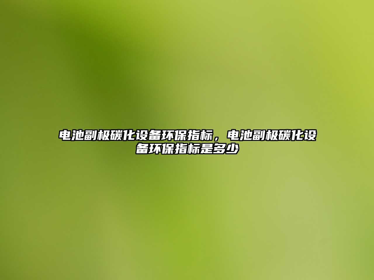 電池副極碳化設(shè)備環(huán)保指標(biāo)，電池副極碳化設(shè)備環(huán)保指標(biāo)是多少