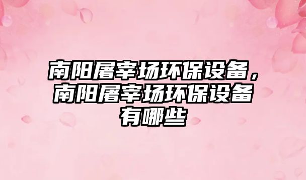 南陽屠宰場環(huán)保設(shè)備，南陽屠宰場環(huán)保設(shè)備有哪些