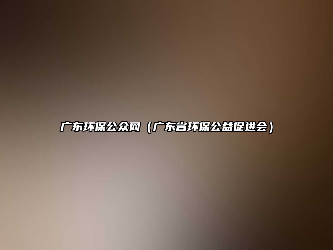 廣東環(huán)保公眾網(wǎng)（廣東省環(huán)保公益促進會）