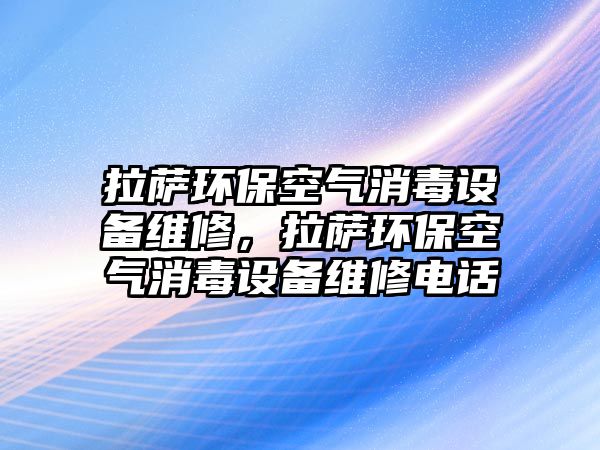 拉薩環(huán)?？諝庀驹O備維修，拉薩環(huán)?？諝庀驹O備維修電話