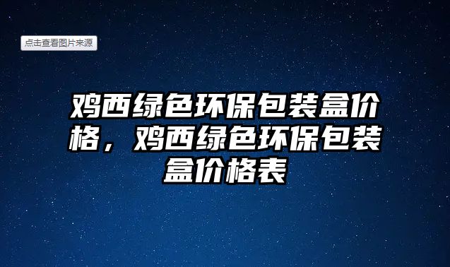 雞西綠色環(huán)保包裝盒價格，雞西綠色環(huán)保包裝盒價格表