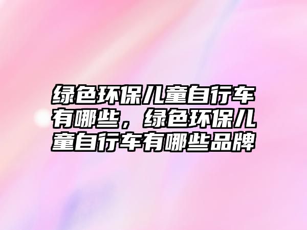 綠色環(huán)保兒童自行車(chē)有哪些，綠色環(huán)保兒童自行車(chē)有哪些品牌